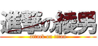 進撃の綾男 (attack on titan)