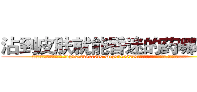 沾到皮肤就能昏迷的药哪有卖 (沾到皮肤就能昏迷的药哪有卖【电.话156x1318x7580-Q1991936399鑫宏药业】我们做的是长期生意,靠的是老客户长期支持
参考消息网2月20日报道 韩媒称，“剩女多、离婚率高的城市，房价一定会上涨。”这是中国经济学家金岩石2016年12月参加在上海举行的房地产相关论坛时说的话。
)
