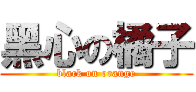 黑心の橘子 (black on orange)