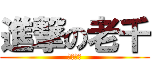 進撃の老千 (老千收皮)