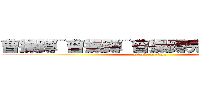 曹操蹲~曹操蹲~曹操蹲完夏侯惇？！！ (attack on titan)