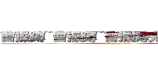 曹操蹲~曹操蹲~曹操蹲完夏侯惇？！！ (attack on titan)