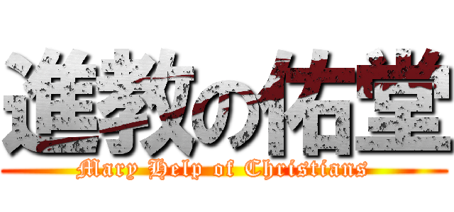 進教の佑堂 (Mary Help of Christians)