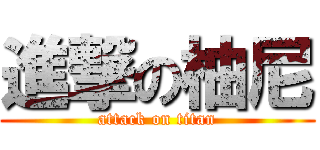 進撃の柚尼 (attack on titan)