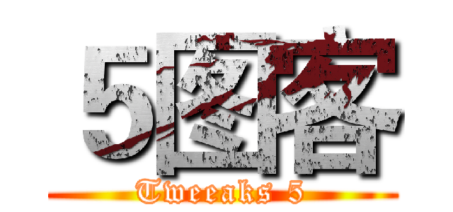５图客 (Tweeaks 5)