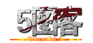 ５图客 (Tweeaks 5)