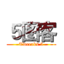 ５图客 (Tweeaks 5)