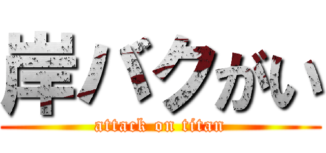 岸バクがい (attack on titan)