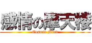 感情の摩天楼 (Cosmic Mind)