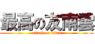 最高の友南雲 (attack on titan)