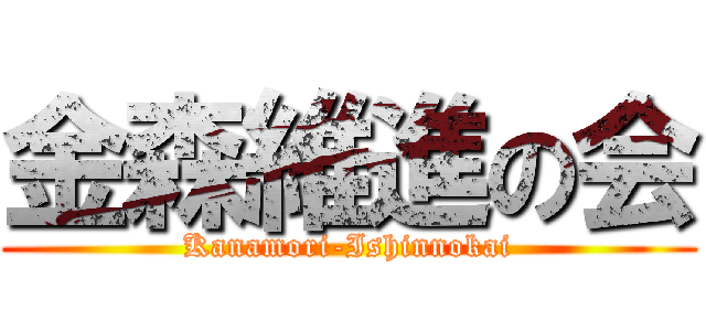 金森維進の会 (Kanamori-Ishinnokai)