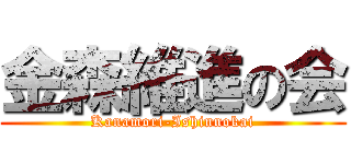 金森維進の会 (Kanamori-Ishinnokai)