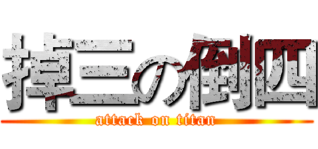 掉三の倒四 (attack on titan)