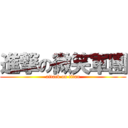 進撃の微笑軍團 (attack on titan)