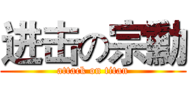 进击の宗勳 (attack on titan)