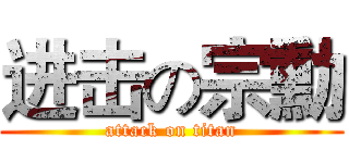 进击の宗勳 (attack on titan)