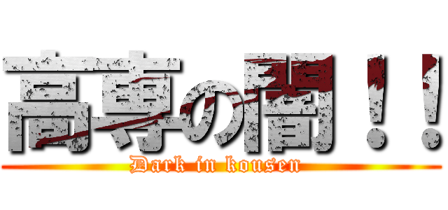 高専の闇！！ (Dark in kousen )