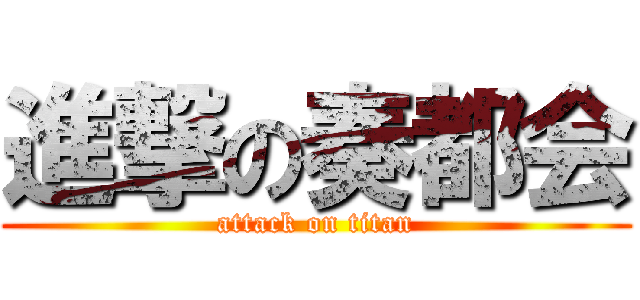 進撃の奏都会 (attack on titan)