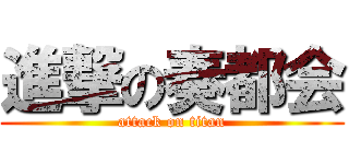 進撃の奏都会 (attack on titan)