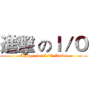 進擊 のＩ／Ｏ (Charge for I/O Cards)