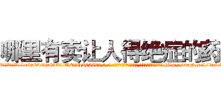 哪里有卖让人得绝症的药 (哪里有卖让人得绝症的药【电-186x2687x6963-Q278180069元-吉-药-业】我们做的是长期生意,靠的是老客户长期支持 http://sngk.net/knT6mJ
)
