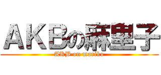 ＡＫＢの麻里子 (AKB on mariko)