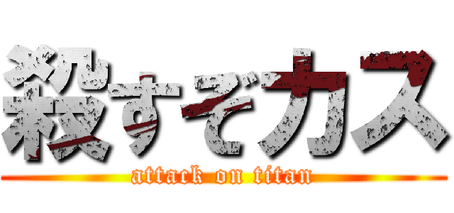 殺すぞカス (attack on titan)