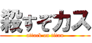 殺すぞカス (attack on titan)