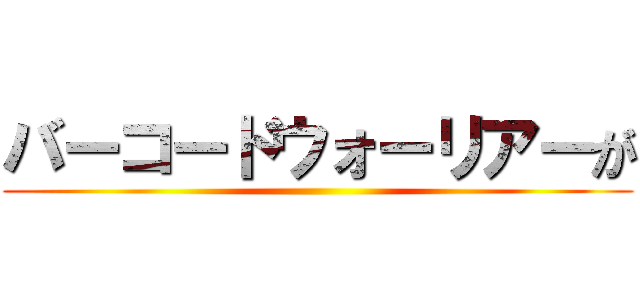 バーコードウォーリアーが ()