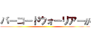 バーコードウォーリアーが ()