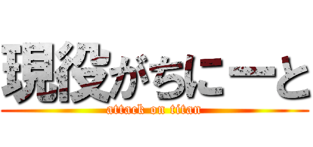 現役がちにーと (attack on titan)