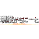 現役がちにーと (attack on titan)