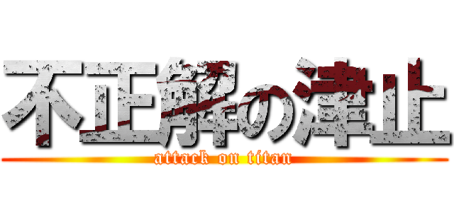 不正解の津止 (attack on titan)