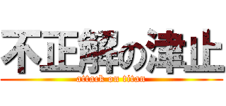 不正解の津止 (attack on titan)