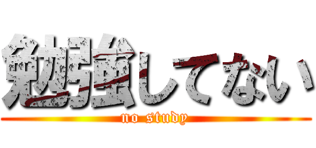 勉強してない (no study)