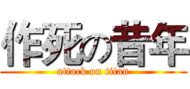 作死の昔年 (attack on titan)