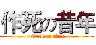 作死の昔年 (attack on titan)