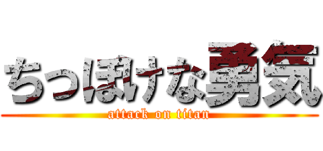ちっぽけな勇気 (attack on titan)