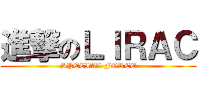 進撃のＬＩＲＡＣ (SPECIAL FORCE)