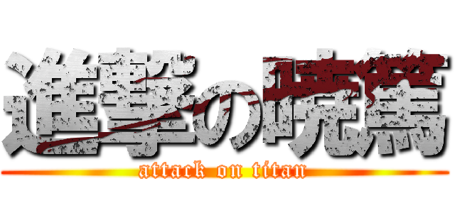 進撃の暁篤 (attack on titan)