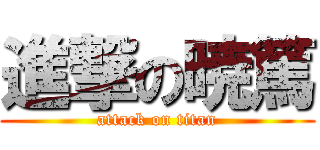 進撃の暁篤 (attack on titan)