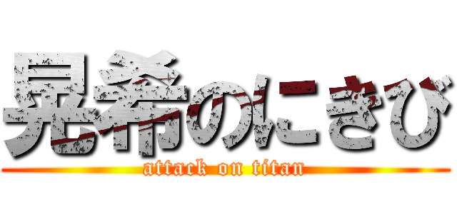 晃希のにきび (attack on titan)
