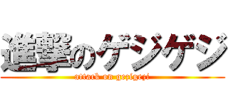 進撃のゲジゲジ (attack on gezigezi)