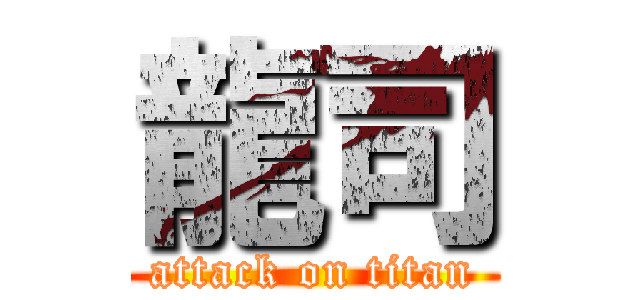 龍司 (attack on titan)