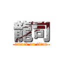 龍司 (attack on titan)