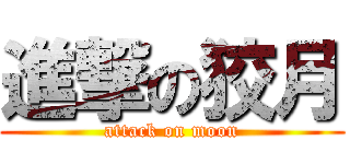 進撃の狡月 (attack on moon)