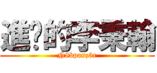 進擊的李秉翰 (N8bpanz3r)