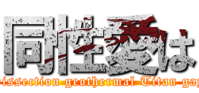 同性愛は (Dissection geothermal Titan gay)