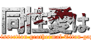 同性愛は (Dissection geothermal Titan gay)