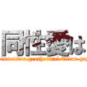 同性愛は (Dissection geothermal Titan gay)